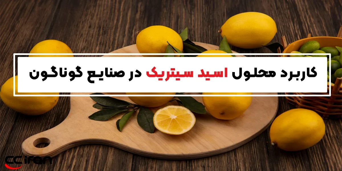 کاربرد محلول اسید سیتریک در صنایع گوناگون